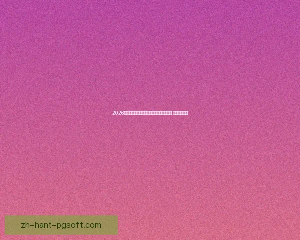 2026世界杯附加赛门票今日正式在亚特兰大开售 欢迎球迷抢购 2026世界杯附加赛门票今日正式在亚特兰大开售 欢迎球迷抢购